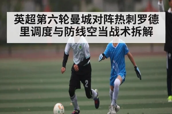 英超第六轮曼城对阵热刺罗德里调度与防线空当战术拆解 - MKSPORT