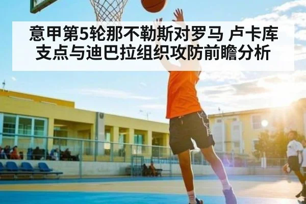 意甲第5轮那不勒斯对罗马 卢卡库支点与迪巴拉组织攻防前瞻分析 | MKSPORT