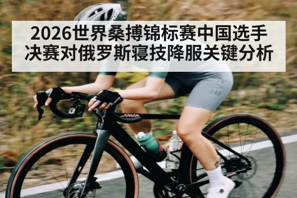 2026世界桑搏锦标赛中国选手决赛对俄罗斯寝技降服关键分析 | MKSPORT
